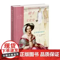正版图书 裙子的文化史:从中世纪至今 (法])乔治·维加埃罗著 北京三联