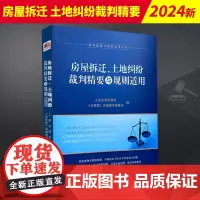 2024新书 房屋拆迁 土地纠纷裁判精要与规则适用 裁判规则 裁判要旨 办案思路 人民法院出版社 97875109399