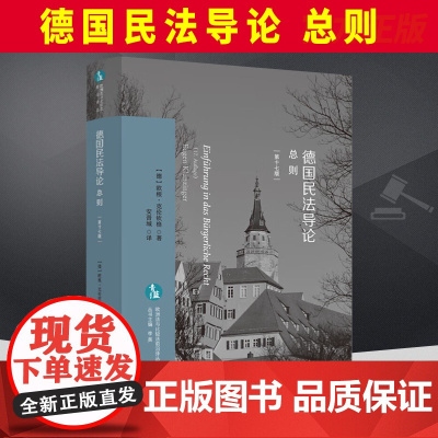 2024新 德国民法导论 总则 第十七版 [德]欧根·克伦钦格 著 安晋城 译 欧洲法与比较法前沿译丛 中国法制出版社9