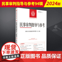 2023年第2辑 民事审判指导与参考94集 总第94辑 民事案件实务司法解释指导性案例 中国审判指导书籍 人民法院出版社