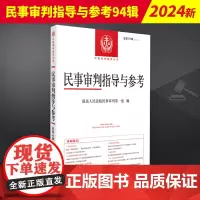 2023年第2辑 民事审判指导与参考94集 总第94辑 民事案件实务司法解释指导性案例 中国审判指导书籍 人民法院出版社