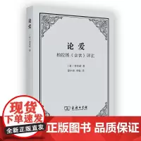 预售正版书 论爱:柏拉图《会饮》评注 [意]斐奇诺 著 梁中和 李旸 译 商务印书馆