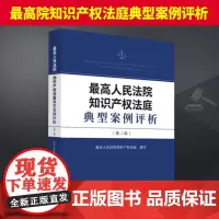 2024新 最高人民法院知识产权法庭典型案例评析第二辑 知识产权法庭裁判要旨裁判规则专利民事纠纷实务案例书 法院社978