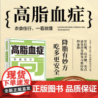 高脂血症衣食住行一看就懂 降血脂营养方案降脂妙招书 高脂血症就医检查用药指南 高脂血症并发症预防书 食疗食补家庭降脂饮食