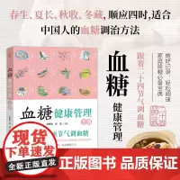 血糖健康管理手册 跟着二十四节气调血糖 糖尿病养生保健指导书 中医调理血糖科学饮食家庭用药针灸按摩居家血糖调理时令饮食食
