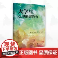 大学生心理健康教育/吴一玲/章波娜/孔丹华 编著/浙江大学出版社