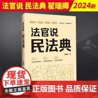 2024新书 法官说 民法典 翟瑞卿 美好生活 民法典相伴 经典生活案例 条文解读精准 讲解通俗易懂 法制出版社9787