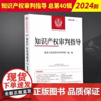 2024新书 知识产权审判指导 总第40辑2022年第2辑 民事审判第三庭编 人民法院出版社 9787510939563