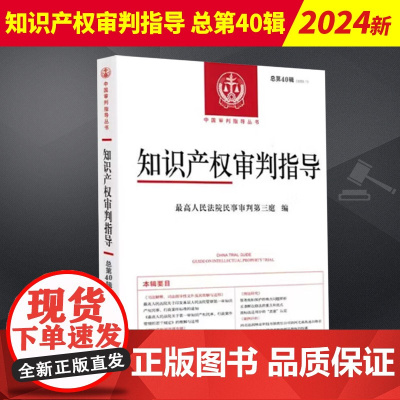 2024新书 知识产权审判指导 总第40辑2022年第2辑 民事审判第三庭编 人民法院出版社 9787510939563