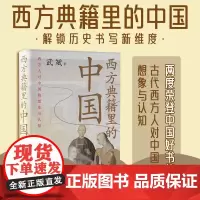 正版 西方典籍里的中国(作品两度荣登“中国好书榜”、沈阳故宫博物院原院长武斌全新力作)中央编译出版社