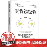 正版 麦肯锡经验 大岛祥誉著战略管理思考力用人标准团队管理法用人标准决断力思维书籍企业管理战略营销团队问题解决思考工具