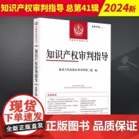 2024新书 知识产权审判指导 总第41辑2023年第1辑 民事审判第三庭编 人民法院出版社 9787510939570
