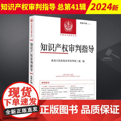 2024新书 知识产权审判指导 总第41辑2023年第1辑 民事审判第三庭编 人民法院出版社 9787510939570