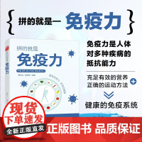 拼的就是免疫力 免疫力提升健康医学常识科普书 食疗食补营养膳食科学饮食提升免疫力精准拉伸运动健身锻炼提高养生保健书