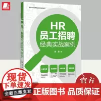 HR员工招聘经典实战案例 中国法制出版社