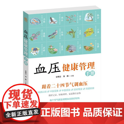 血压健康管理手册 跟着二十四节气调血压 高血压养生保健指导书 中医调理血压科学饮食家庭用药 针灸按摩居家血压调理时令饮食