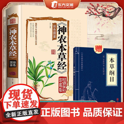 神农本草经+本草纲目 全彩珍藏版中医药学典藏彩色图鉴实用的现代家庭养生全书指导现代人的日常食疗食养 中医养生书籍 正版
