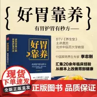 好胃靠养 养胃护胃有妙招 胃溃疡消化不良等胃部疾病治疗养生指导书 老中医七天养胃餐家庭食疗食补药膳防胃病 脾胃调养指导书
