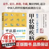 正版 甲状腺健康管理手册 跟着二十四节气调治甲状腺疾病 养生保健指导书 中医调理甲亢甲减科学饮食家庭用药针灸按摩居家调理