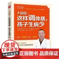 大国医这样调体质孩子生病少 中医育儿妙方指南 家庭育儿指南婴幼儿书 中医饮食调养中医食疗方小儿捏脊刮痧推拿按摩 中医外治