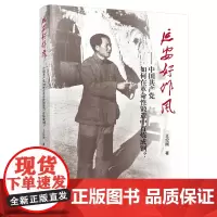 ※延安好作风——中国共产党如何在革命性锻造中百炼成钢? 王纪刚著 人民出版社