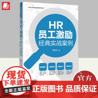 HR员工激励经典实战案例[企业HR经典实战案例系列丛书]