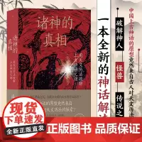 正版 诸神的真相:用天文历法破解上古神话之谜 海麟 著 九州出版社 9787522524375