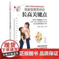 正版 国家级营养师说长高关键点 详解三大黄金成长期的长高密码 家教育儿百科书 婴幼儿童成长发育科学饮食营养摄取合理运动指