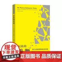 正版图书 民族的重塑:为什么我们惧怕和需要民族 [德]阿莱达·阿斯曼 著 韩瑞祥 译 商务印书馆