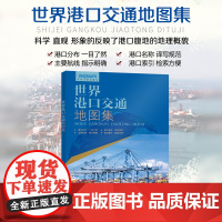 2024年全新版世界港口交通地图集 全球国际海运航海线路交通地图册 空运航运海运物流货运航线 港口路线主要航线指示明确