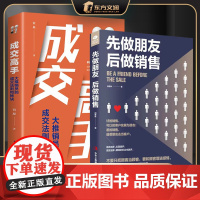 [2册]先做朋友后做销售+成交高手 好的销售可以把顾客发展为朋友不要把顾客只当顾客要和顾客增进感情销售人员吸引顾客提升业