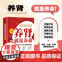 养肾就是养命 全新升级版 养肾护肾健肾一本通 中西医营养专家教养肾 养肾原理方法经验书 肾病健康养生养肾书 中医肾病调养