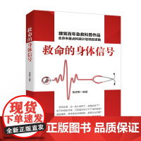 救命的身体信号 急救科普知识百科书 常见危急重症详解 呼吸困难眩晕晕厥出血胸痛腹痛发热咳嗽肿块突发疾病家庭自救急救指南书