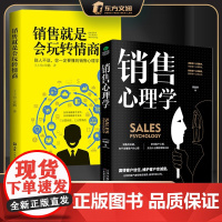 [2册]销售心理学+销售就是会玩转情商 赢得客户信任维护客户忠诚度销售的关键在于读懂客户关键抓住客户心理 销售技巧 正版