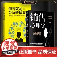 [2册]销售心理学+销售就是会玩转情商 赢得客户信任维护客户忠诚度销售的关键在于读懂客户关键抓住客户心理 销售技巧 正版