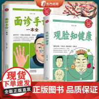[2册]观脸知健康 +面诊手诊一学就会防病祛病一用就灵简单易学居家常备家庭养生实用百科全书中医基础理论中医书籍 正版