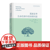 预售正版图书 重新思考生命伦理中的知情同意 生命伦理与法律译丛 [英]尼尔·曼森 [英]奥诺拉·奥尼尔 著 胡位钧 译