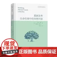 预售正版图书 重新思考生命伦理中的知情同意 生命伦理与法律译丛 [英]尼尔·曼森 [英]奥诺拉·奥尼尔 著 胡位钧 译