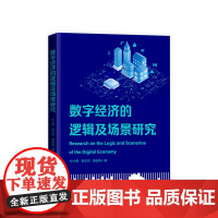 数字经济的逻辑及场景研究 钞小静 薛志欣 廉园梅著 人民出版社