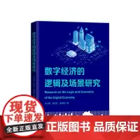 数字经济的逻辑及场景研究 钞小静 薛志欣 廉园梅著 人民出版社