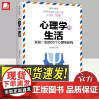 正版2024心理学与生活(受益一生的65个心理学技巧)陈国强著极简心理学心理暗示技巧人际交往社交掌控人性的心理学书籍天地
