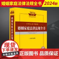 2024年版 中华人民共和国婚姻家庭法律法规全书 含典型案例 婚姻法法律法规司法解释法律法规 法律出版社 9787519