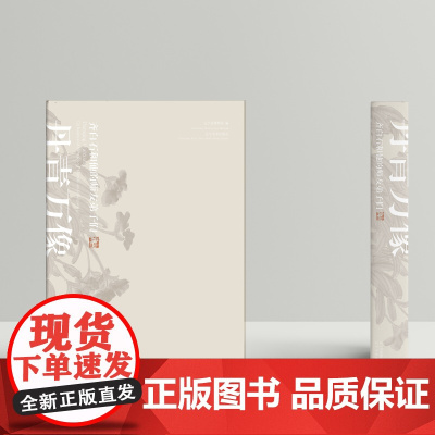 丹青万象 齐白石和他的师友弟子们 齐白石画集作品全集 辽宁省博物馆展览图录配套书籍 辽博齐白石传人齐良芷弟子汤发周 艺