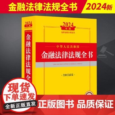 2024新中华人民共和国金融法律法规全书相关政策金融相关核心法律行政法规部门规章司法解释金融犯罪惩治 法律出版社9787