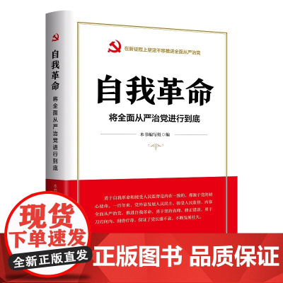 自我革命 将全面从严治党进行到底 始终以最彻底的自我革命精神反腐败, 坚决打赢反腐败斗争攻坚战持久战。