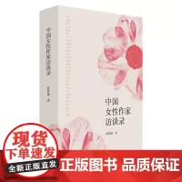 中国女性作家访谈录