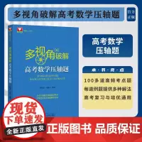 多视角破解高考数学压轴题/郝保国/马腾冰/浙大数学优辅/浙江大学出版社/高频考点/例题解法/高考复习与培优通用