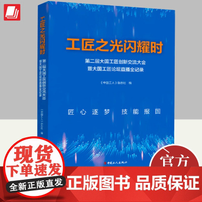 工匠之光闪耀时 第二届大国工匠创新交流大会暨大国工匠论坛直播全记录 中国工人出版社