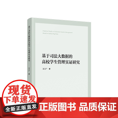 基于司法大数据的高校学生管理实证研究 王工厂著 人民出版社