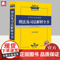 2024年版 中华人民共和国刑法及司法解释全书含指导案例刑法法律条文及司法解释案例分析法律法规刑法修正案刑法罪名9787